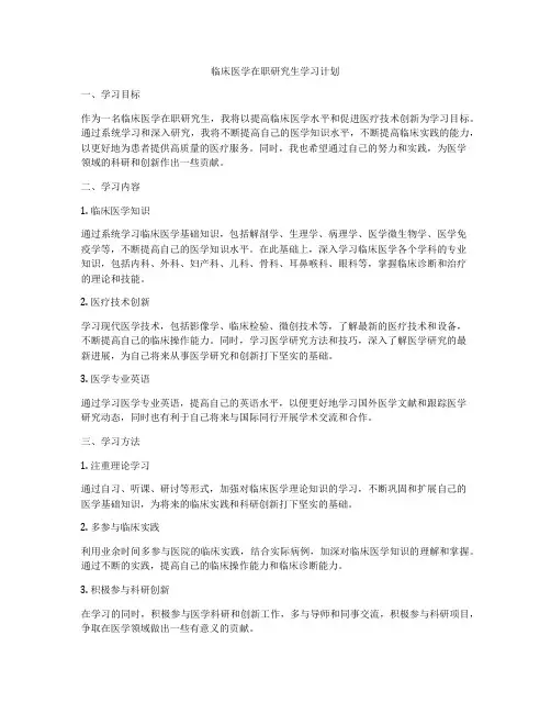 临床医学在职研究生学习计划