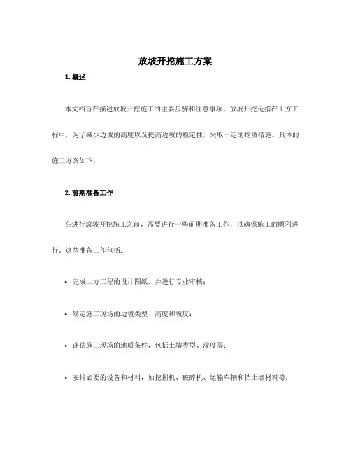 放坡开挖施工方案
