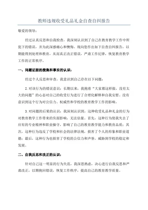 教师违规收受礼品礼金自查自纠报告
