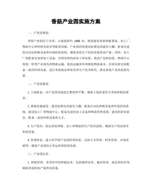 香菇产业园实施方案