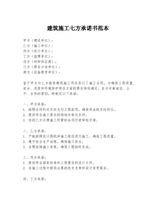 建筑施工七方承诺书范本