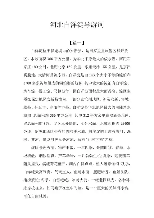 河北白洋淀导游词