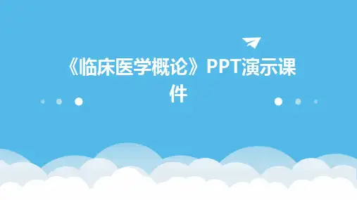 《临床医学概论》PPT演示课件