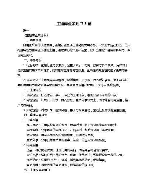 主播商业策划书3篇