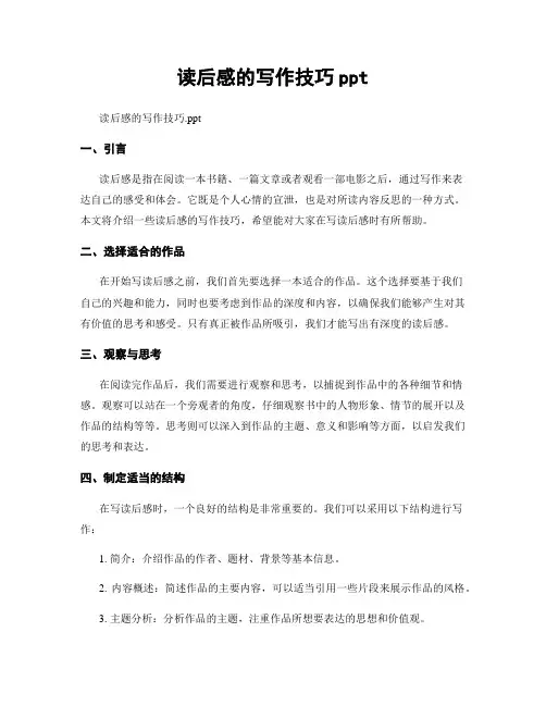 读后感的写作技巧ppt