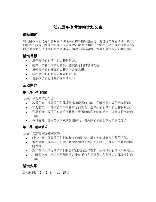 幼儿园冬令营活动计划文案
