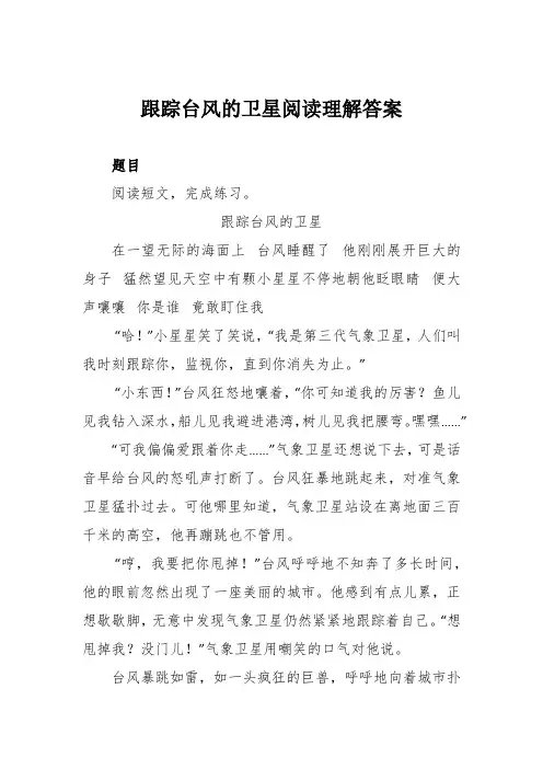 跟踪台风的卫星阅读理解答案