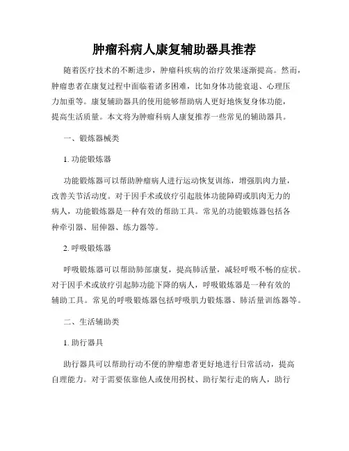 肿瘤科病人康复辅助器具推荐