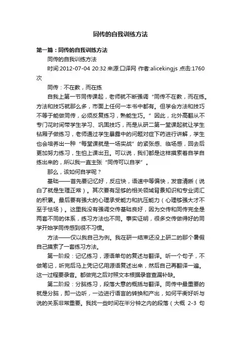同传的自我训练方法