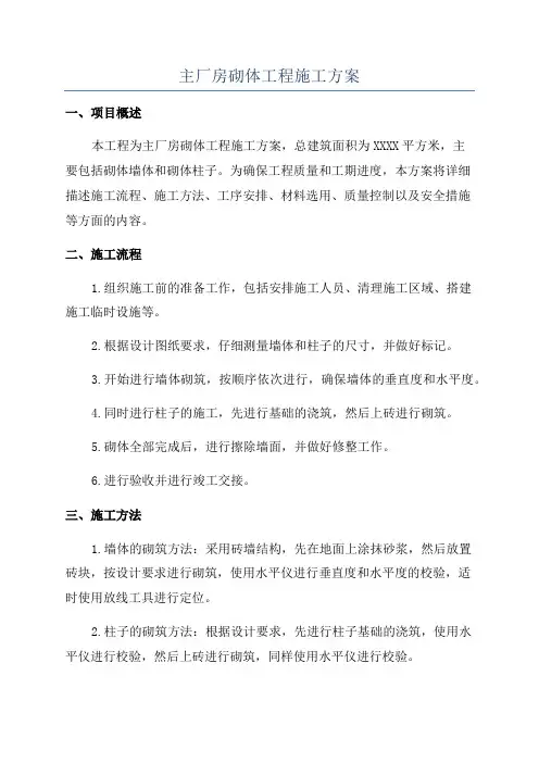 主厂房砌体工程施工方案