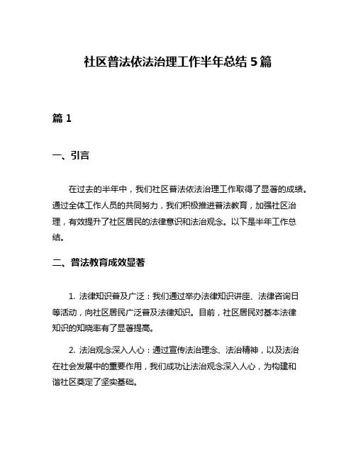 社区普法依法治理工作半年总结5篇