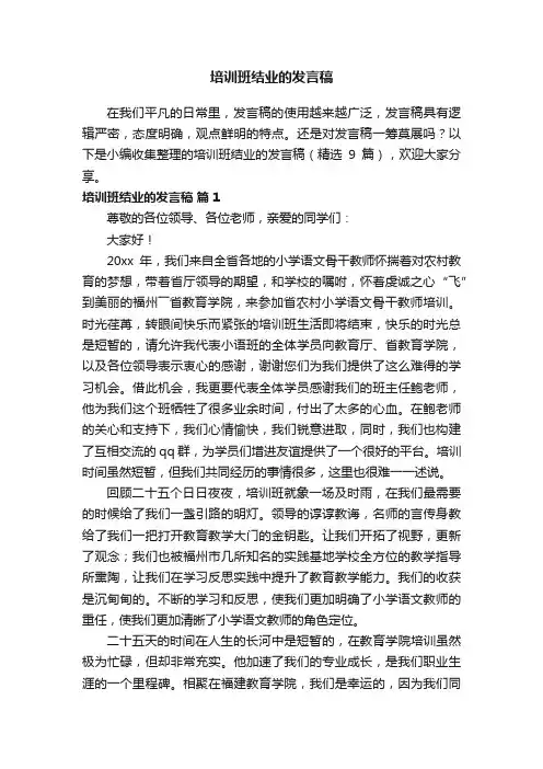 培训班结业的发言稿（精选9篇）