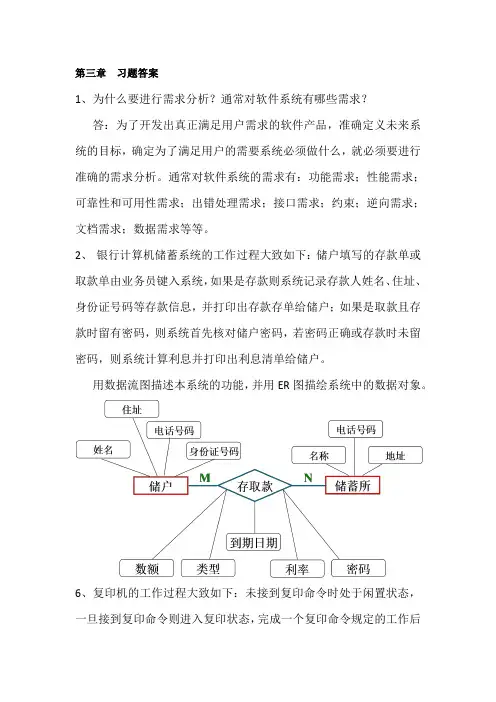 软件工程导论  第三章课后答案