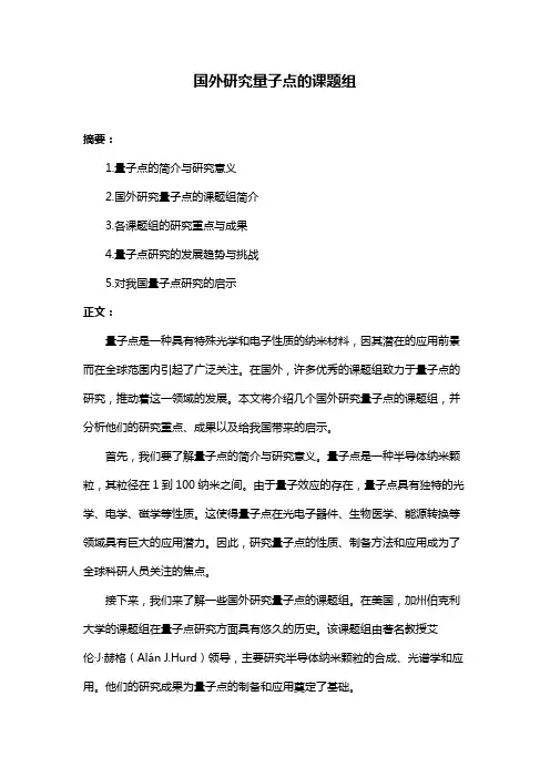 国外研究量子点的课题组