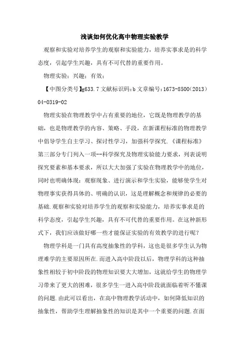 如何优化高中物理实验教学