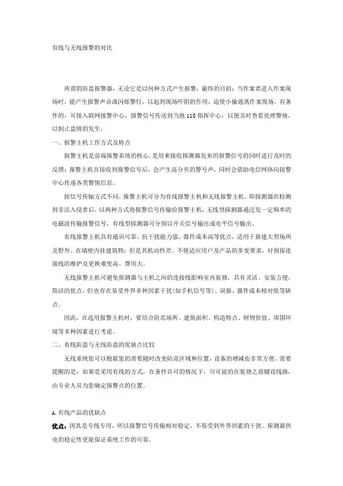 有线与无线报警的对比