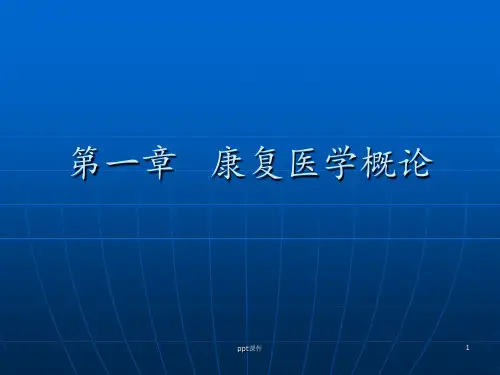 第1章 康复医学概论  ppt课件