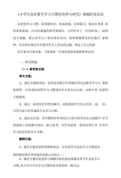 《小学生良好数学学习习惯的培养与研究》课题阶段总结.doc