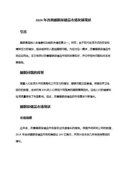 2024年改善睡眠保健品市场发展现状