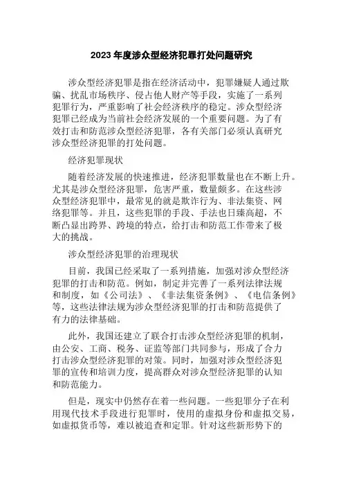 2023年度涉众型经济犯罪打处问题研究