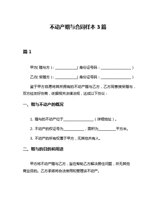 不动产赠与合同样本3篇