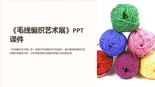 《毛线编织艺术展》课件