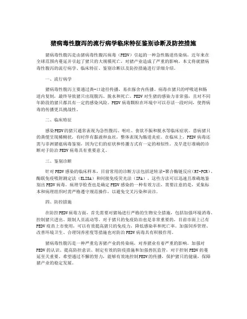 猪病毒性腹泻的流行病学临床特征鉴别诊断及防控措施