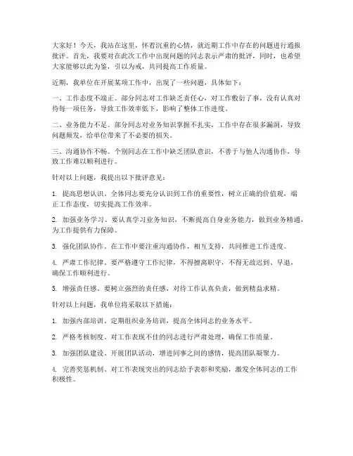 领导通报批评发言稿