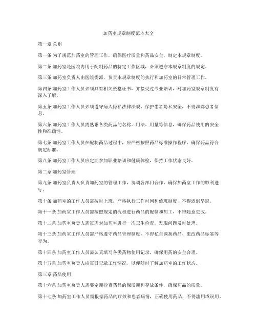 加药室规章制度范本大全