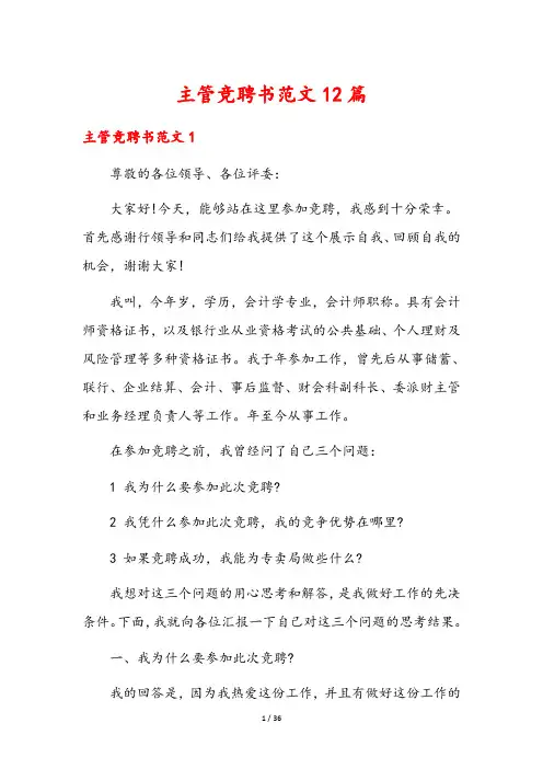 主管竞聘书范文12篇