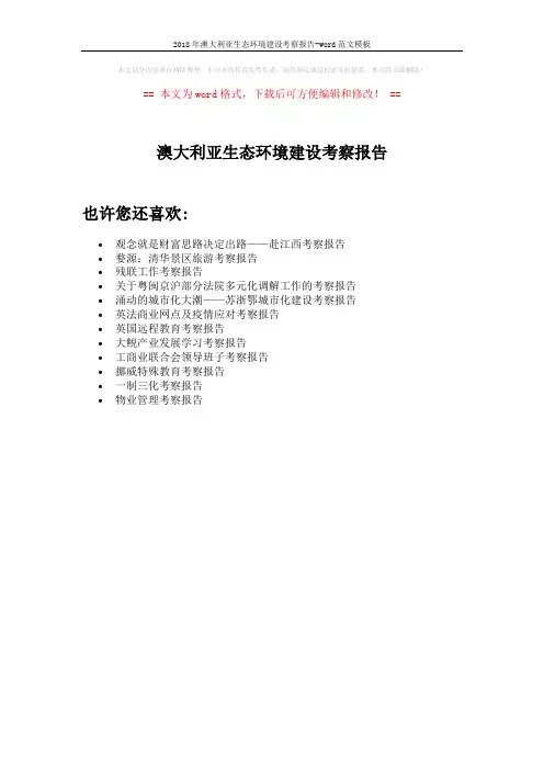 2018年澳大利亚生态环境建设考察报告-word范文模板 (1页)