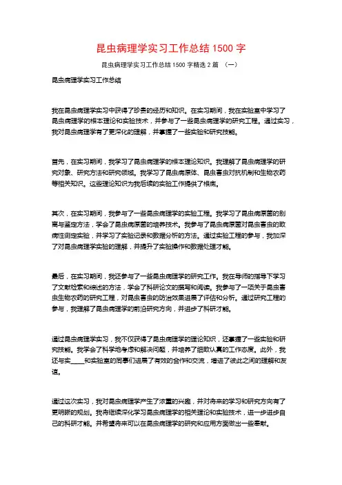 昆虫病理学实习工作总结1500字2篇