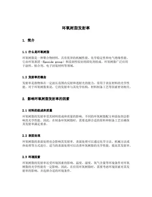 环氧树脂发射率