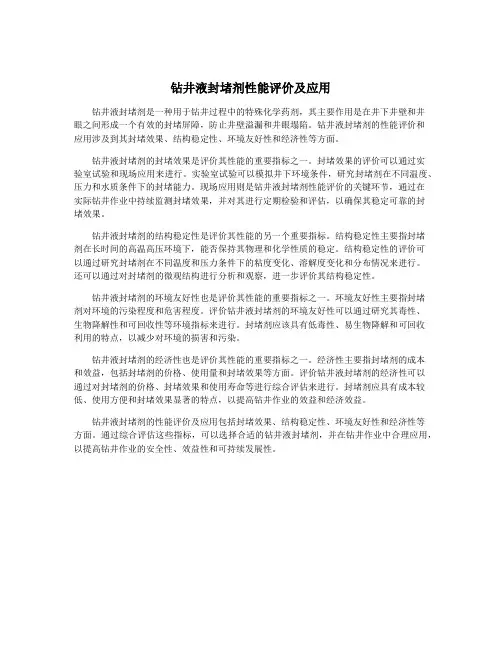钻井液封堵剂性能评价及应用