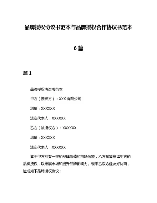 品牌授权协议书范本与品牌授权合作协议书范本6篇