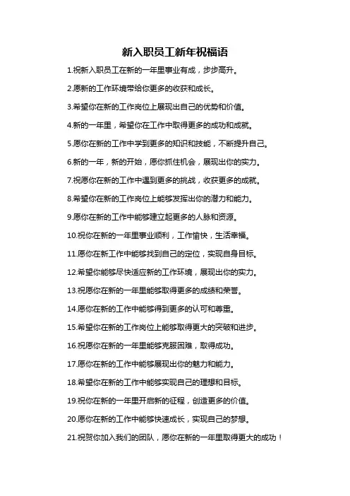 新入职员工新年祝福语-概述说明以及解释
