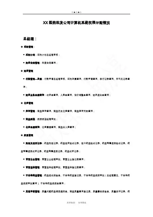 药品批发公司计算机权限分配情况