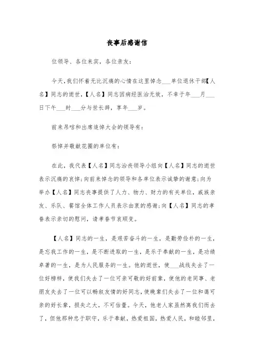 丧事后感谢信(四篇)