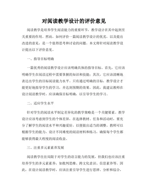 对阅读教学设计的评价意见