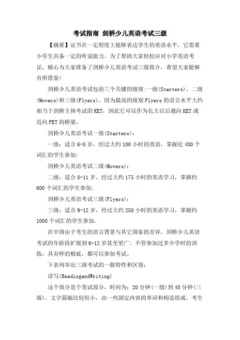 考试指南 剑桥少儿英语考试三级