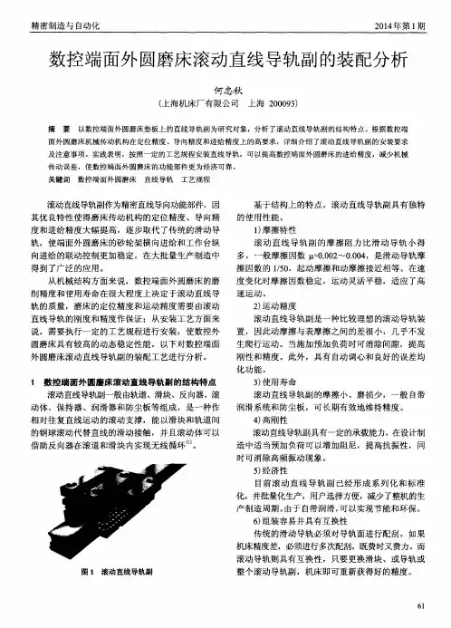 数控端面外圆磨床滚动直线导轨副的装配分析