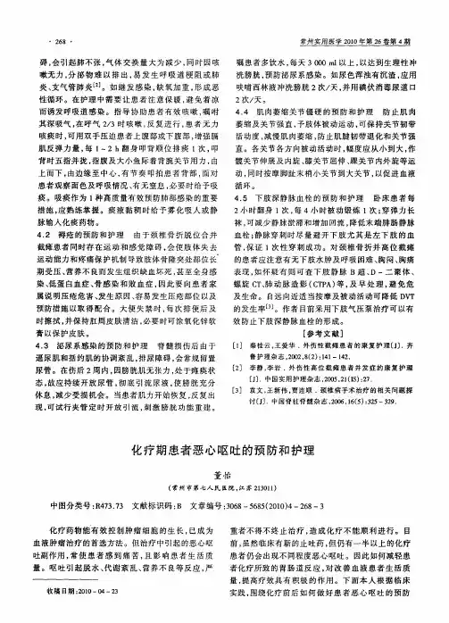 化疗期患者恶心呕吐的预防和护理