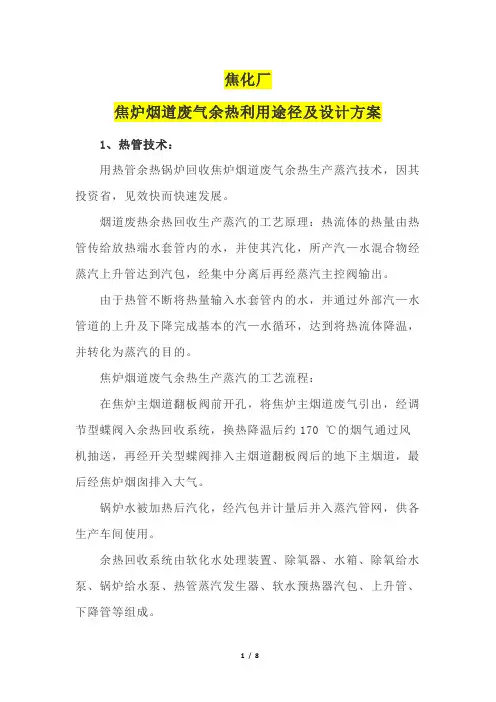 焦化厂焦炉烟道废气余热利用途径及设计方案