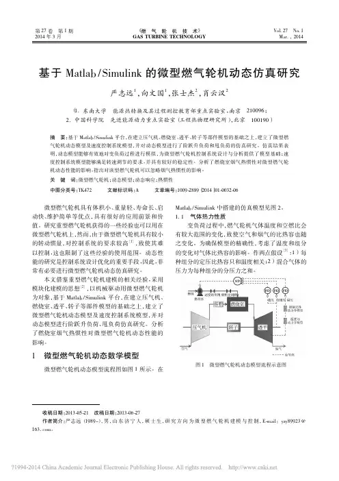 基于Matlab_Simulink的微型燃气轮机动态仿真研究_严志远向文国张士杰