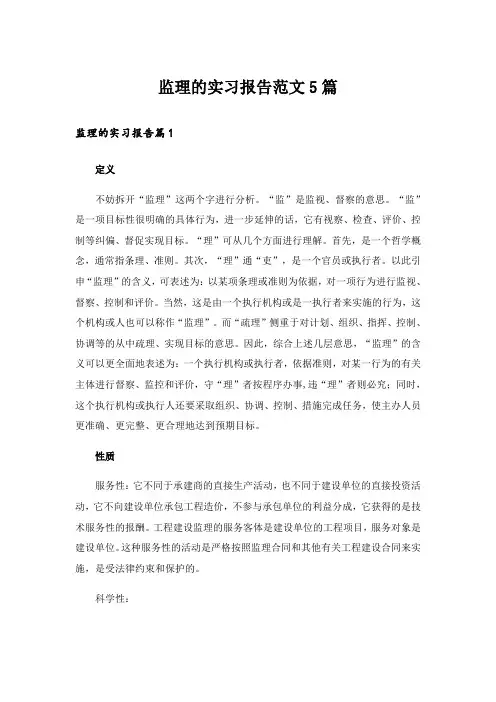 监理的实习报告范文5篇
