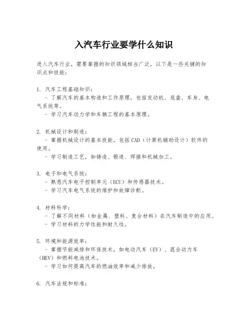 入汽车行业要学什么知识