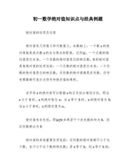 初一数学绝对值知识点与经典例题