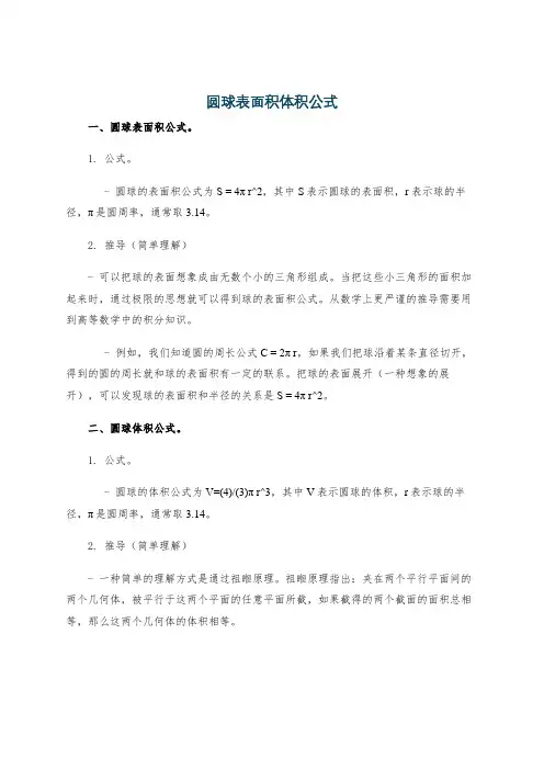 圆球表面积体积公式