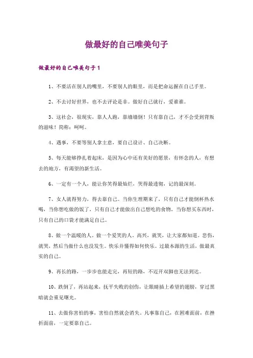 做最好的自己唯美句子
