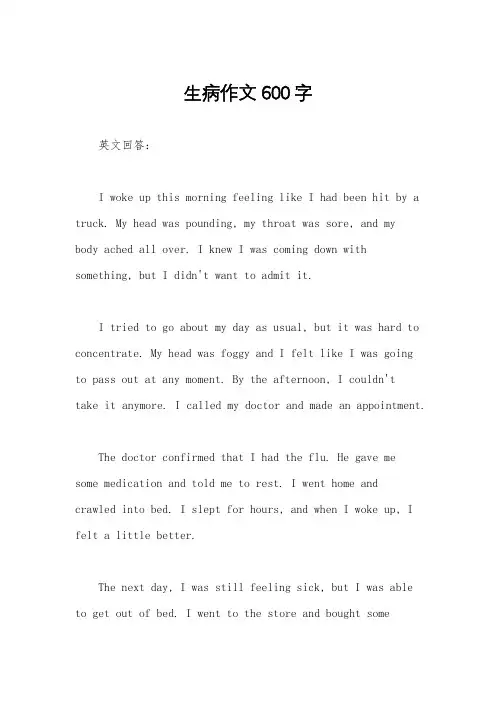 生病作文600字